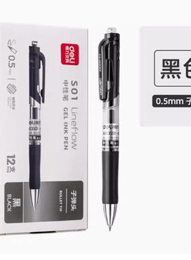 得力弹簧按动中性笔S01黑色0.5mm办公签字笔学生按动笔水笔芯