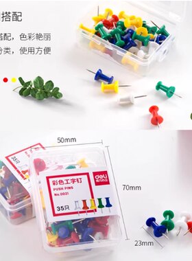 得力0021彩色工字钉大头针