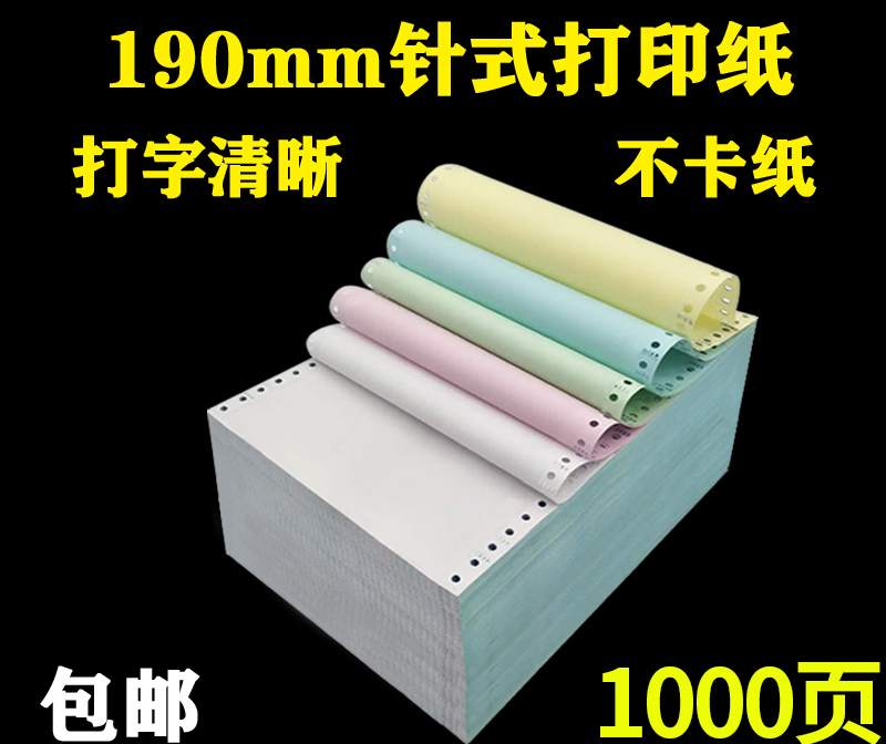 1000页190mm-1联2联3联4联二联单三联针式电脑打印纸单层二三等份