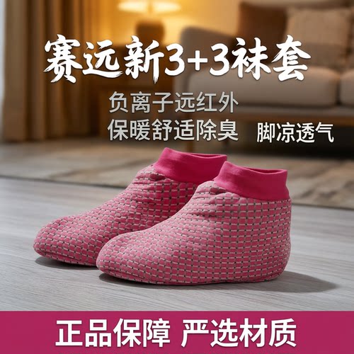 天津赛远3+3袜套保暖负离子除臭