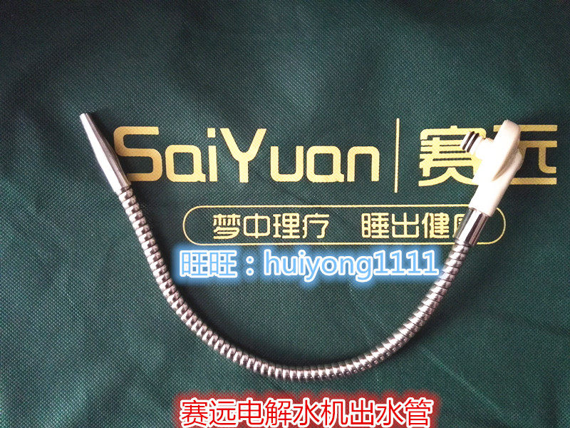 赛远电解质水机主机金属出水管赛远水机配件出水管