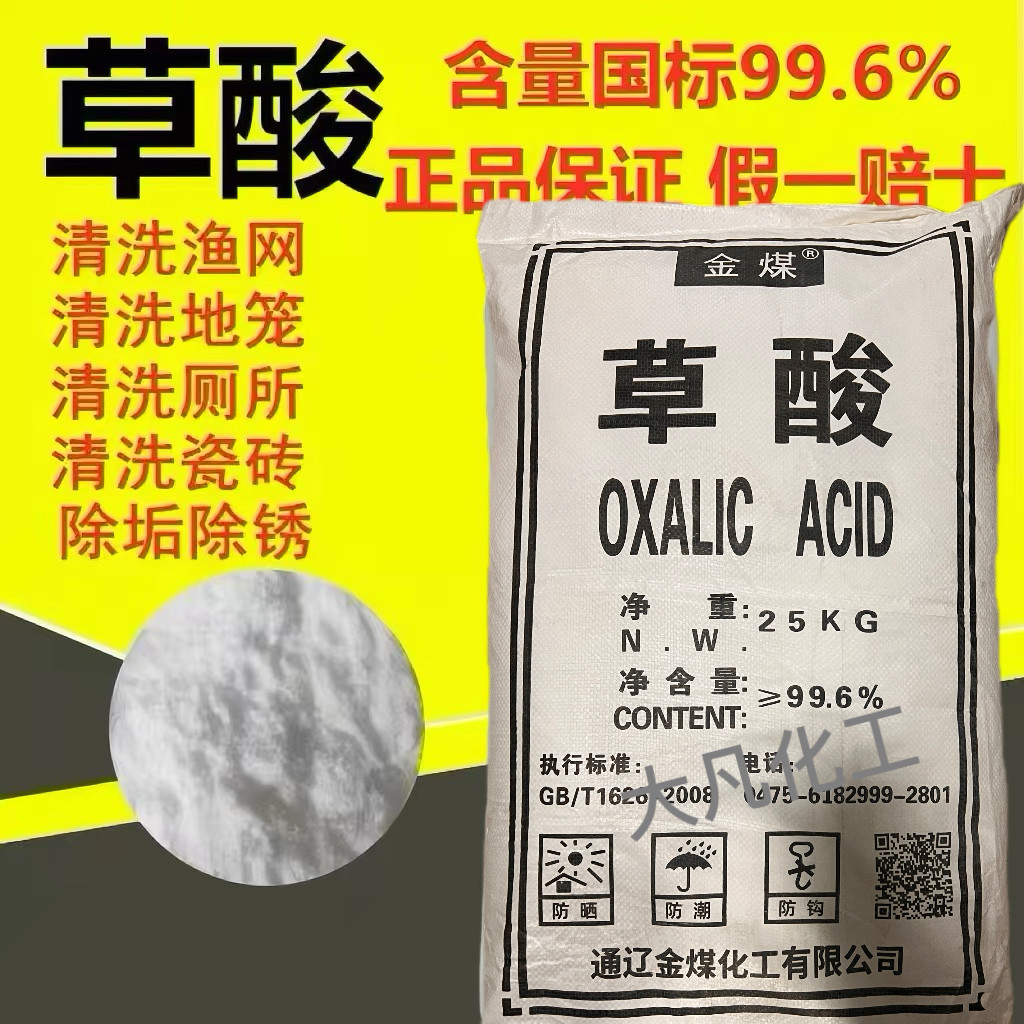 原装内蒙草酸粉99.6%清洗剂清洗渔网洗地笼草酸清洁剂50斤包邮