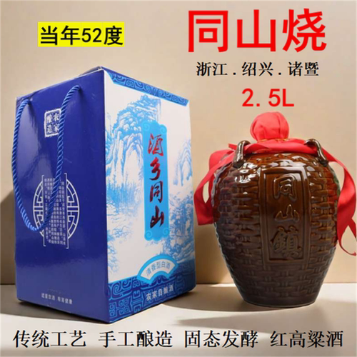 诸暨同山烧红高粱酒陶瓷坛52度