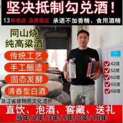 诸暨同山烧高粱酒52度农家自酿土烧固态原浆清香型纯粮食白酒散装
