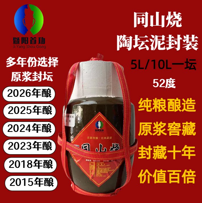 泥封坛5L10L诸暨同山烧高粱酒52度农家自酿土烧纯粮食酒原浆白酒