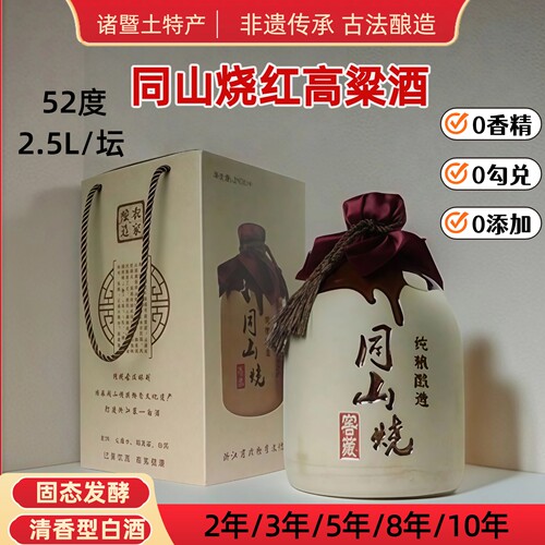 暨阳首功同山烧清香型52度粗陶坛