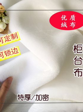 白色毛绒布柜台布玉石眼镜手机首饰品玉器展示道具珠宝柜台垫底布