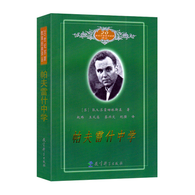 【正版现货】帕夫雷什中学/20世纪苏联教育经典译丛 (苏)B.A.苏霍姆林斯基 ,赵玮 9787504118165 教育科学出版社