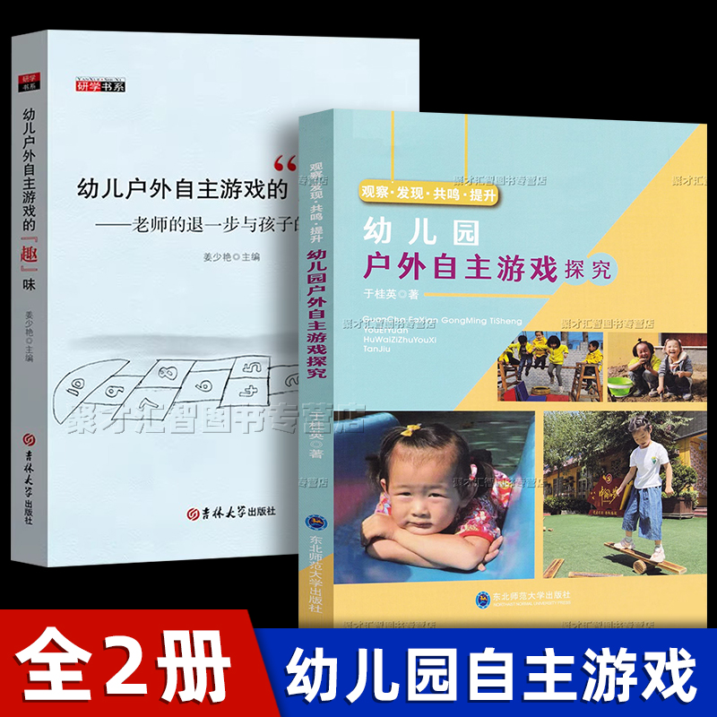 幼儿园户外自主游戏2册 正版幼儿园户外自主游戏探究+户外自主游戏的趣味 小中大班自主游戏教案设计 幼师用书游戏案例教育理论书 书籍/杂志/报纸 教育/教育普及 原图主图