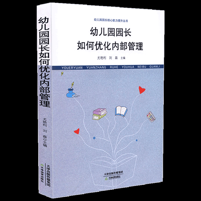 幼儿园园长如何优化内部管理尤艳利刘磊正版幼儿园管理用书园长基本工作内容幼儿园内部教师教学安全工作管理天津教育出版社