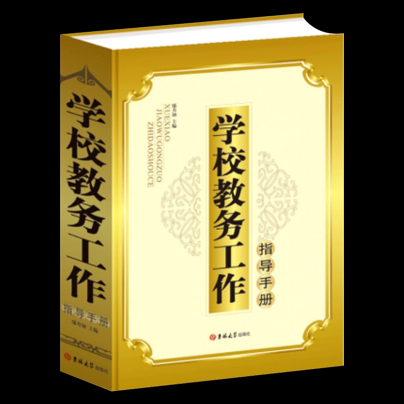 学校教务工作指导手册 精装大开本 校长教师教育工作教务主任工作管理实务指导用书方法机构课程编排订教学计划制订吉林大学出版社使用感如何?