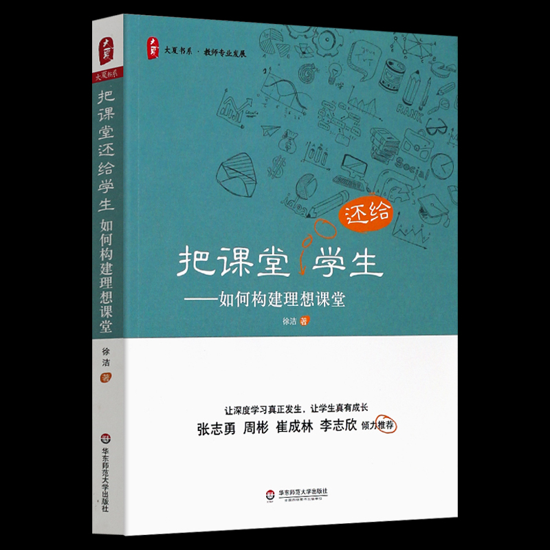 把课堂还给学生 如何构建理想课堂 徐洁 中小学教师教学指导 高效能课堂深度学习 优秀教师教学课堂实录案例 教育方法理论华东师范 书籍/杂志/报纸 教育/教育普及 原图主图