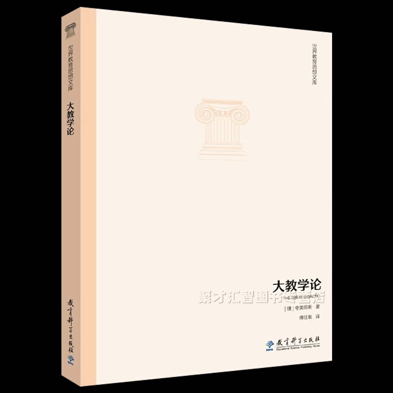 世界教育思想文库 大教学论 教育科学出版社 夸美纽斯 9787504190574