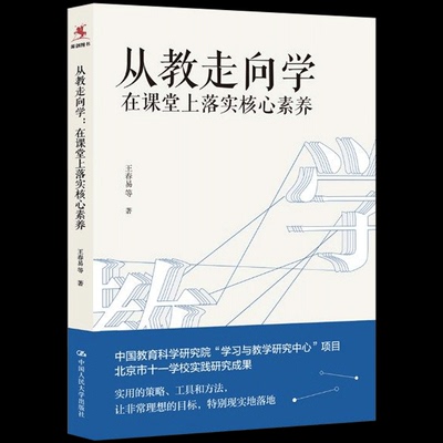 从教走向学 在课堂上落实核心素养 王春易 从课程标准到教学目标 中小学教师用书学科核心素养教学目标 单元教学课程标准学习方法