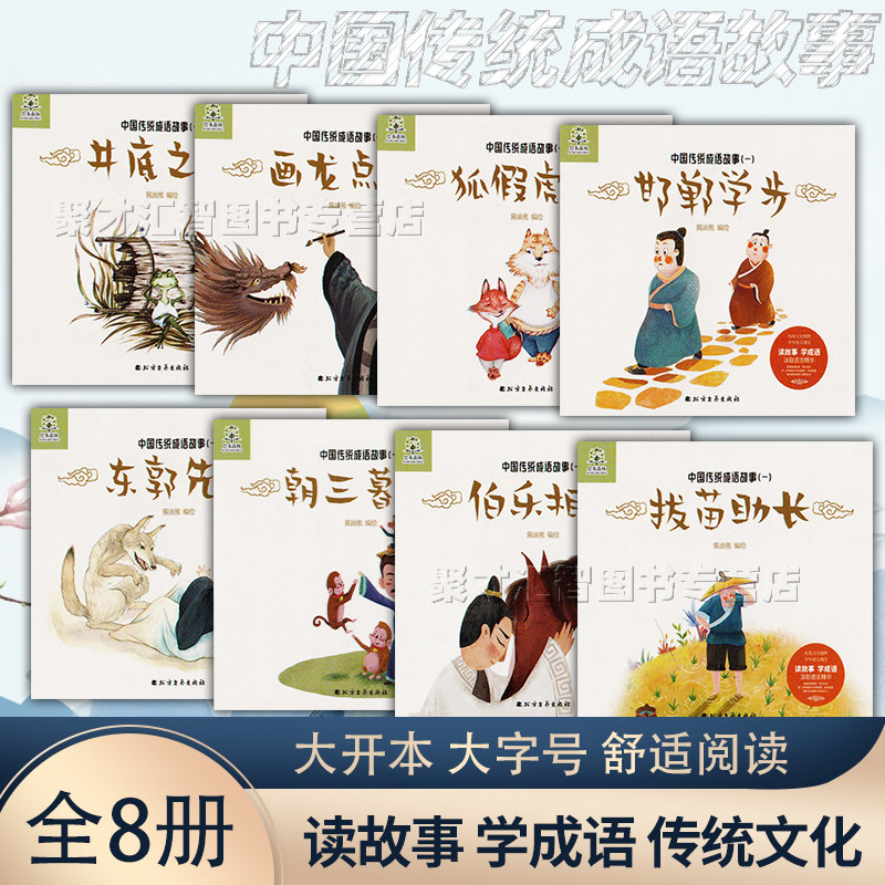 中国传统成语故事 全8册 井底之蛙画龙点睛狐假虎威