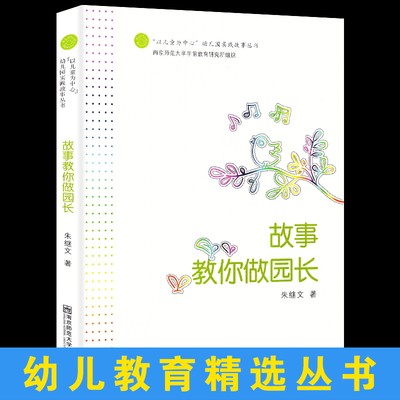 正版现货 故事教你做园长 朱继文著 以儿童为中心幼儿园实践故事丛书 南京师范大学学前教育研究所组织 幼儿教师用书 南京师范大学