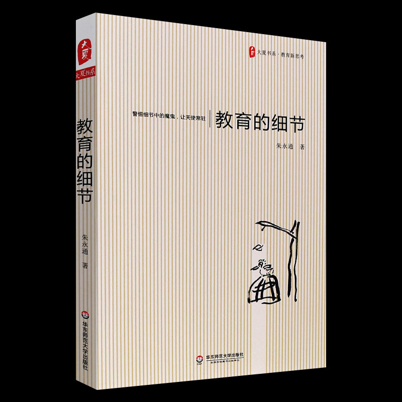 教育的细节 朱永通 大夏书系教育新思考 发现教育细节中小学教师用书