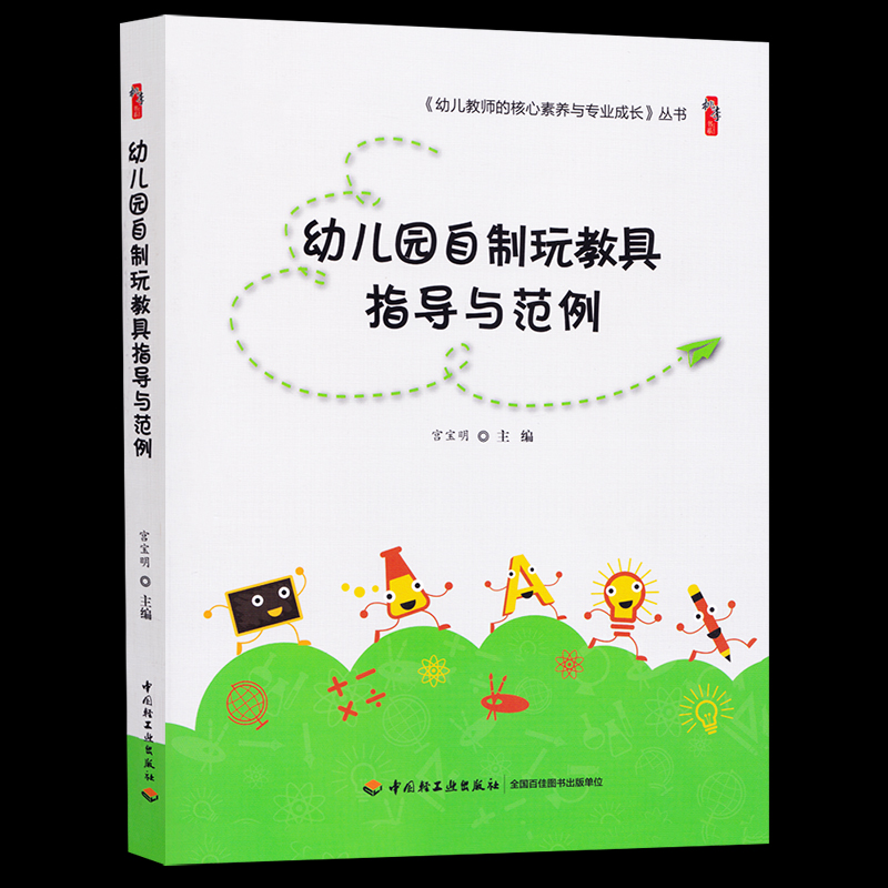 幼儿园自制玩教具指导与范例宫宝明正版幼儿教师用书幼儿园小中大班自制玩具教具方法美术数学玩教具制作范例中国轻工业出版