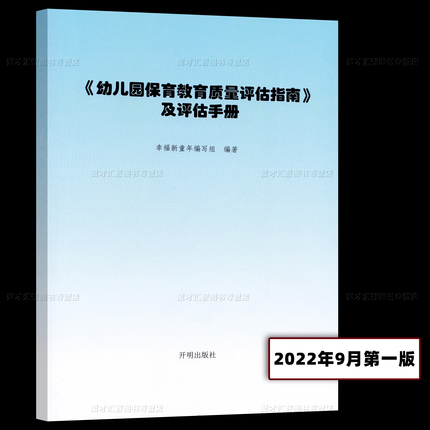 《幼儿园保育教育质量评估指南》及评估手册 2022年9月第一版 幸福新童年编写组 编著 附件幼儿园保育教育质量评估指标 开明出版社