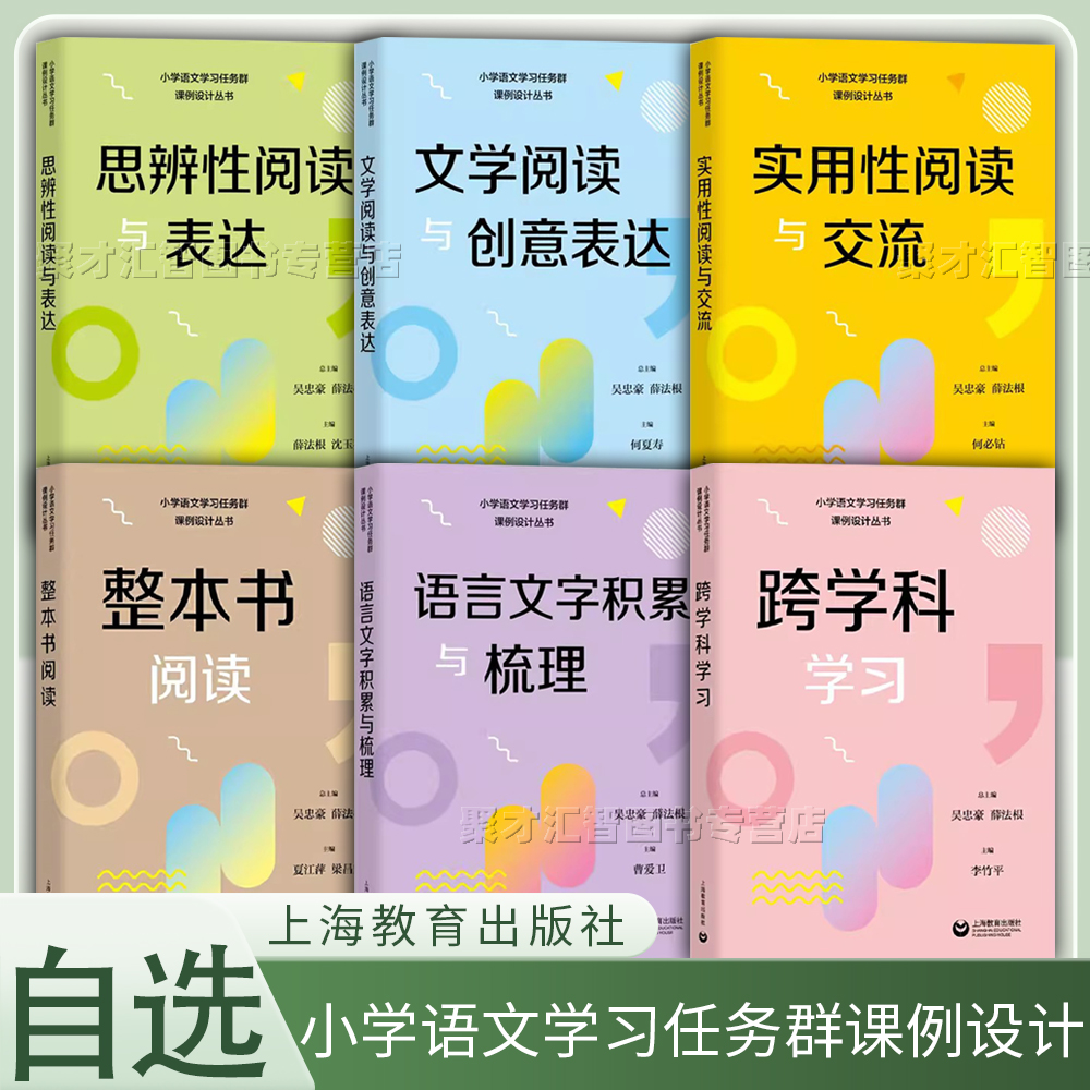 小学语文学习任务群课例设计丛书跨学科学习整本书阅读语言文字积累与梳理文学阅读与创意表达思辨性阅读与表达实用性阅读与交流-封面