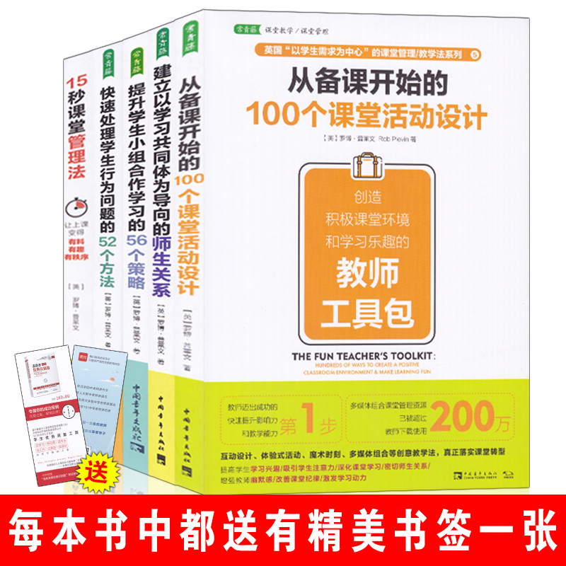 课堂管理教学法系列5册 15秒课堂管理法+从备课开始的100个课堂活动设计+快速处理学生行为问题的52个方法+提升学生小组合作学习的