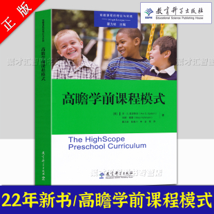 各章导读结构图结构表 高瞻学前课程模式 理论与实践附赠二维码 高瞻课程 幼儿主动学习成人幼儿互动建立一日常规主动学习创设环境