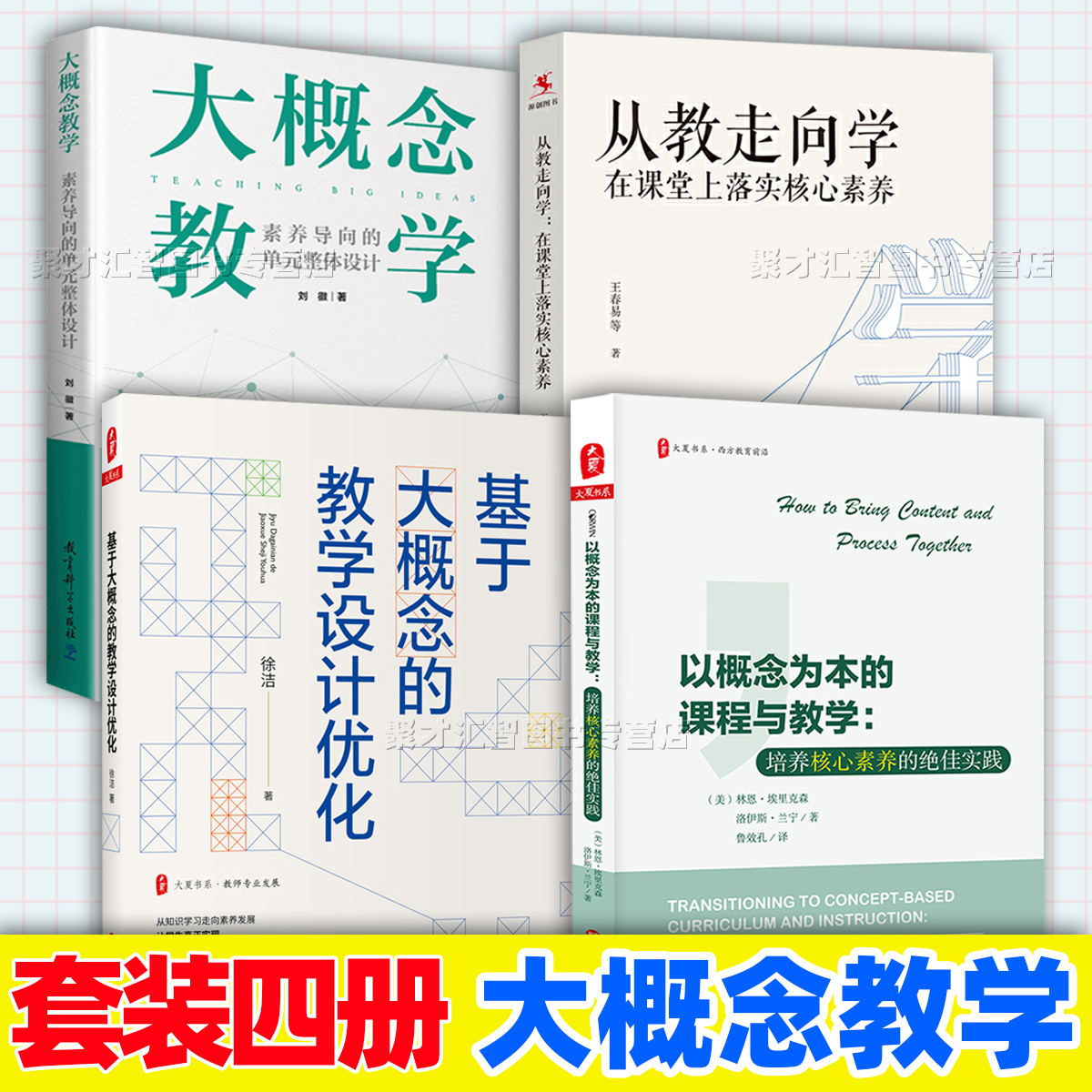 套装4册 大概念教学素养导向的单元整体设计基于 大概念的教学设计优化 从教走向学在课堂上落实核心素养 以概念为本的课程与教学 书籍/杂志/报纸 教育/教育普及 原图主图