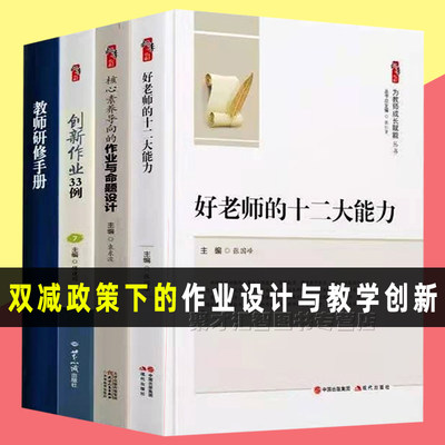 作业设计与创新全4册 正版核心素养导向的作业与命题设计+创新作业33例+好老师的十二大能力+教师研修手册 中小学教师教研资源用书