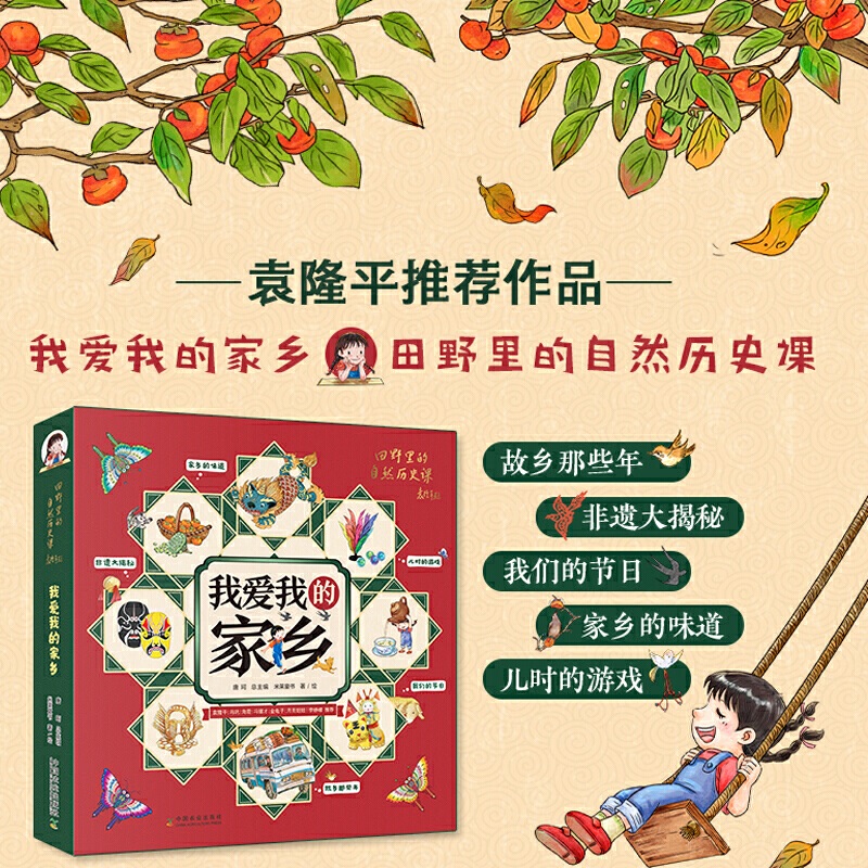 我爱我的家乡 5册 中国传统文化知识5-15岁节日故事春节习俗田野里的自然历史课袁隆平推荐 小学生儿童科普读物绘本非物质文化遗产怎么样,好用不?