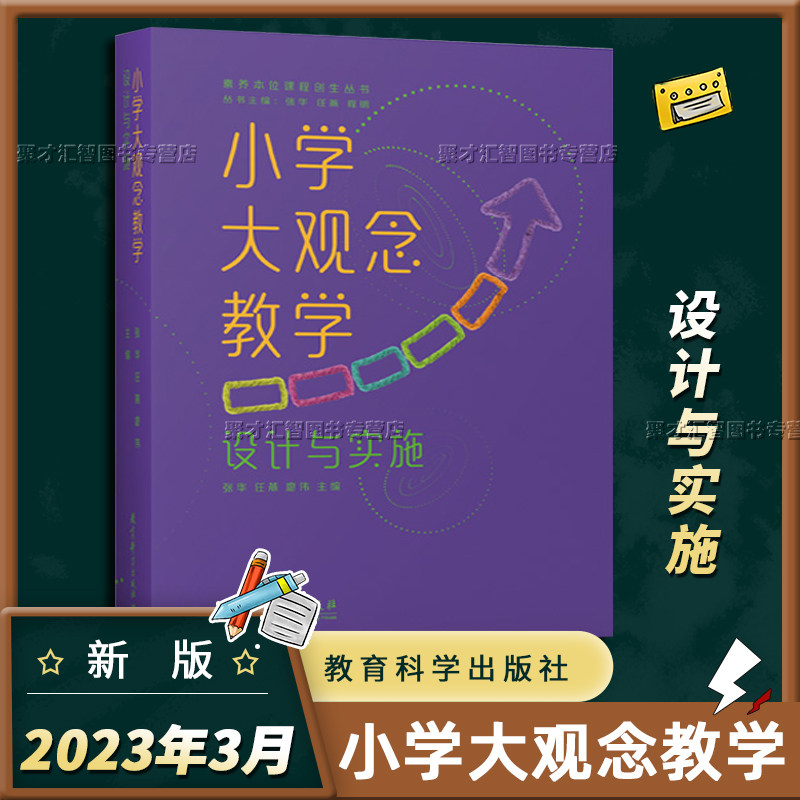 小学大观念教学:设计与实施 张华任燕廖伟 素养本位课程创生丛书单学科跨学科超学科实践课例核心素养导向课程教学 教育科学出版社使用感如何?