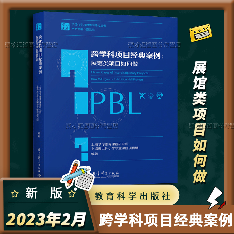 跨学科项目经典案例：展馆类项目如何做学习素养 PBL项目化学习的中国建构丛书夏雪梅典型特征项目教育科学出版社-封面