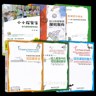 6册套装 魅力教育中 项目课程教学 在探究中成长幼儿科学项目活动精选科学教育探究取向小小探究家幼儿园项目探究活动项目课程