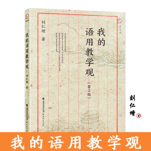 梦山书系我的语用教学观（第二版）刘仁增小学语文课堂建构语用训练读写能力课例品鉴教育教学方法及理论实践指导教师用书