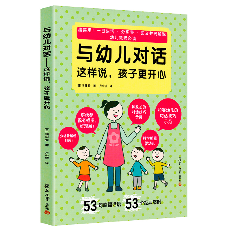 与幼儿对话 这样说孩子更开心 增田香 幼儿园教师用书 幼师家长沟通技巧 游戏活动常见问题 儿童生活卫生饮食习惯矫正 教师用书属于什么档次？