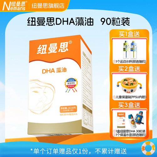 【纽曼思】新西兰进口DHA海藻油