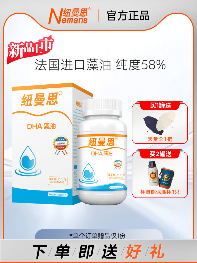 纽曼思（纽曼斯） DHA藻油  法蒙泰藻油 儿童青少年可食用 90粒