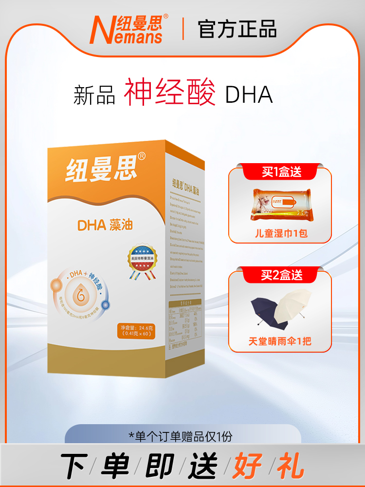 纽曼思DHA藻油DHA+神经酸二合一60粒青少年可食用