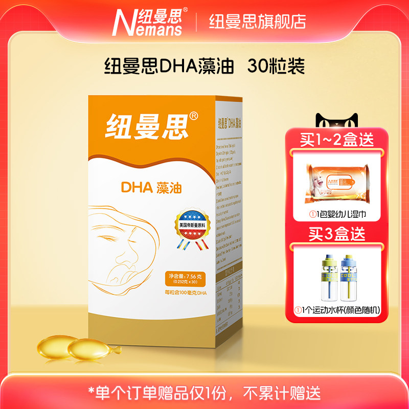 纽曼思(原名纽曼斯)新西兰进口海藻油DHA30粒儿童