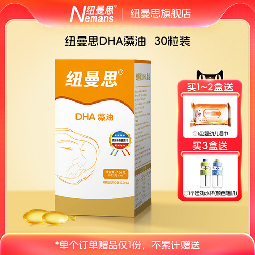 【纽曼思】新西兰进口DHA海藻油