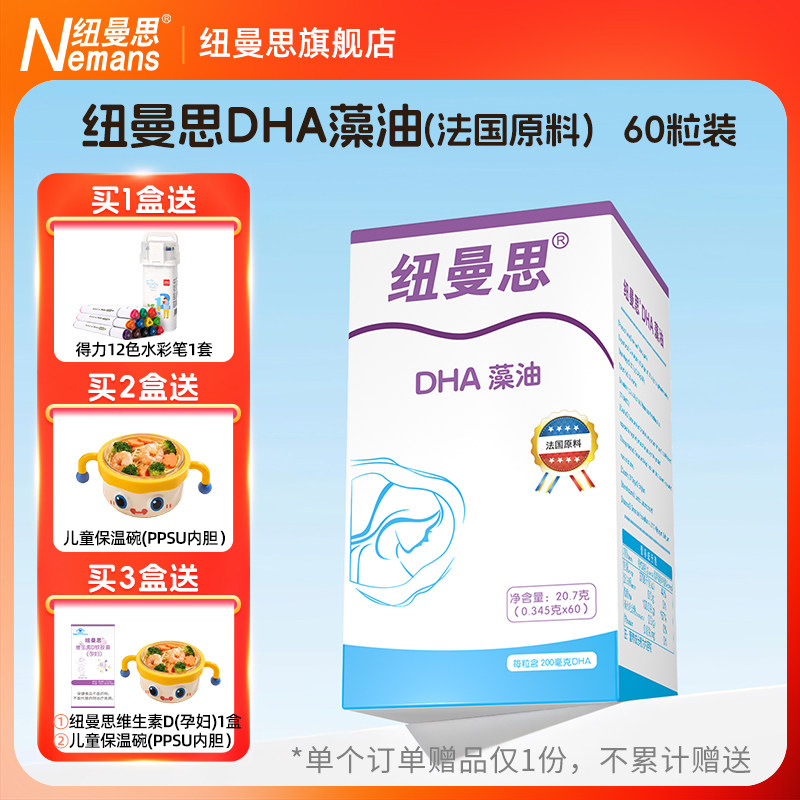 纽曼思（纽曼斯）Nemans DHA藻油欧版海藻油 60粒 成人用