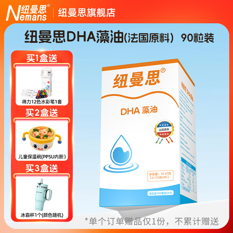 纽曼思（纽曼斯） DHA藻油欧版海藻油儿童青少年可用 90粒