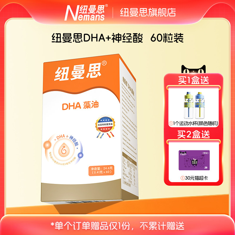 纽曼思DHA藻油DHA+神经酸二合一60粒青少年可食用