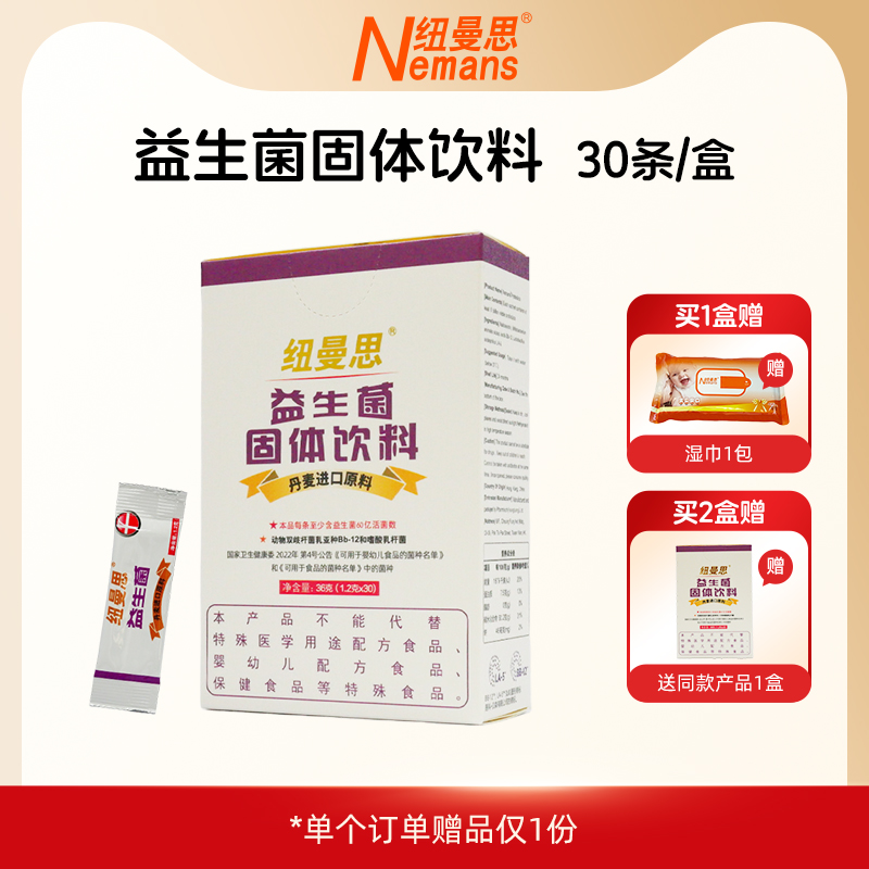 固體益生菌紐曼思Nemans/紐曼思