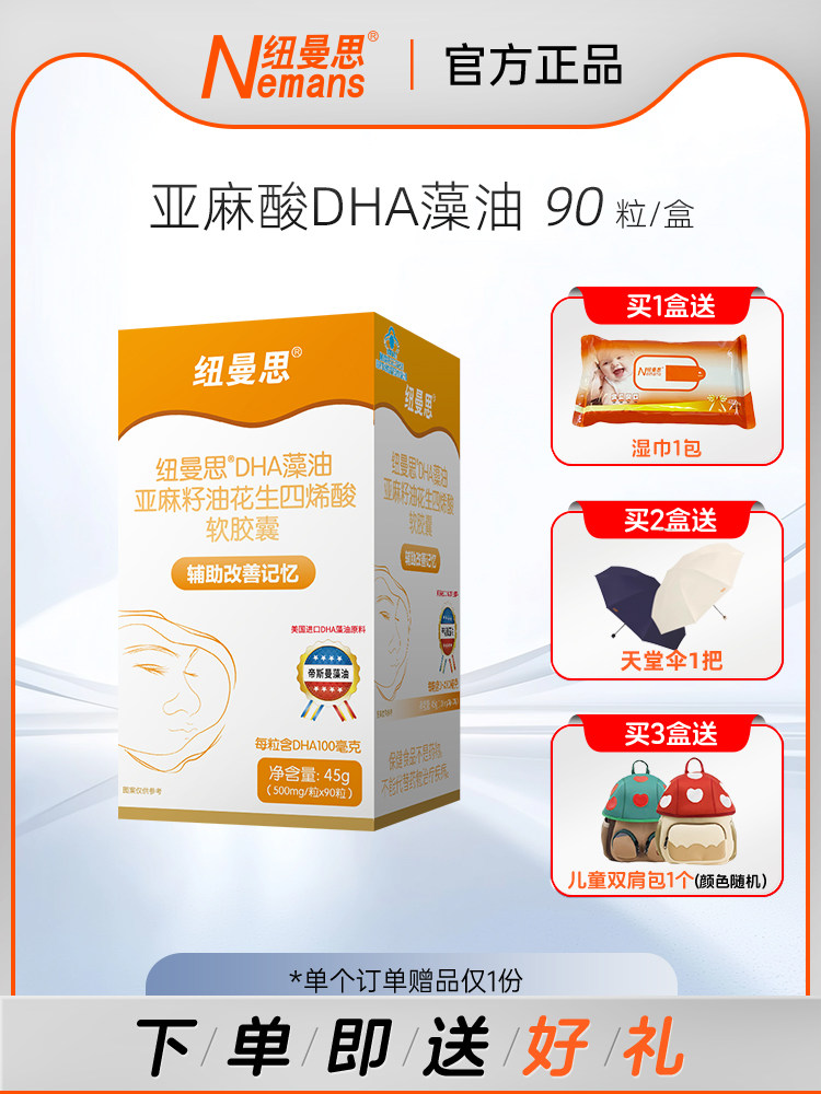 纽曼思（原名纽曼斯）DHA藻油亚麻籽油花生四烯酸胶囊