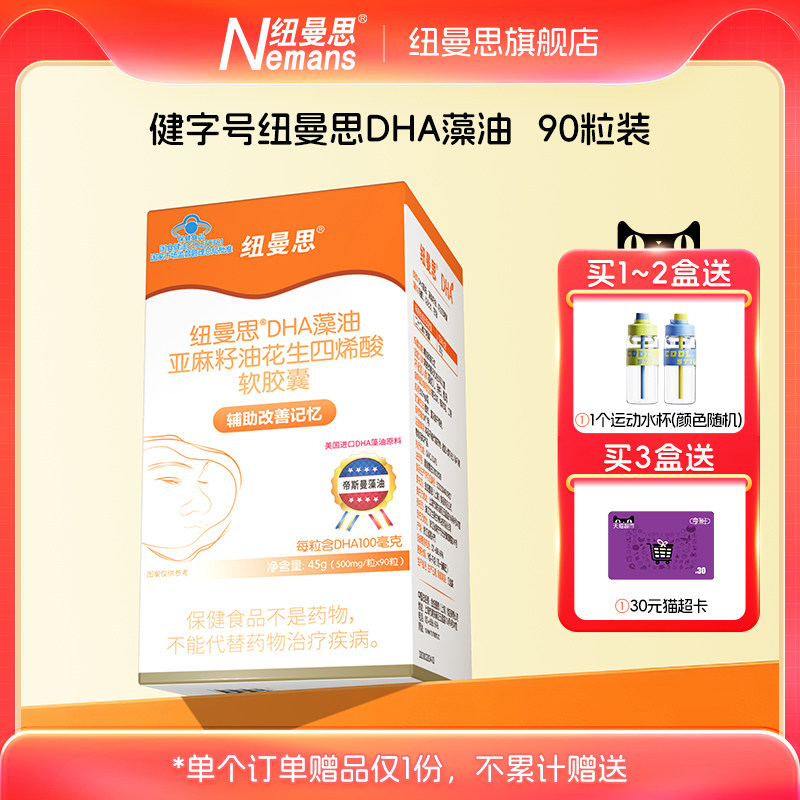 纽曼思（原名纽曼斯）DHA藻油亚麻籽油花生四烯酸胶囊