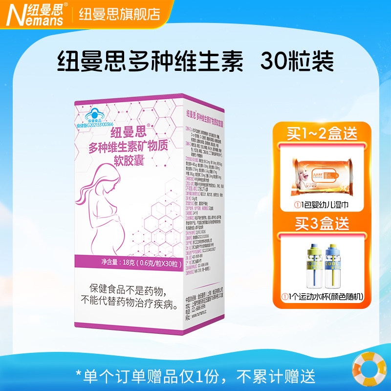 纽曼思（原名纽曼斯）多种维生素矿物质30粒装成人型图片