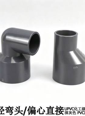 UPVC深灰色偏心变径直接塑料化工水管弯头异径接头大小头20-50mm