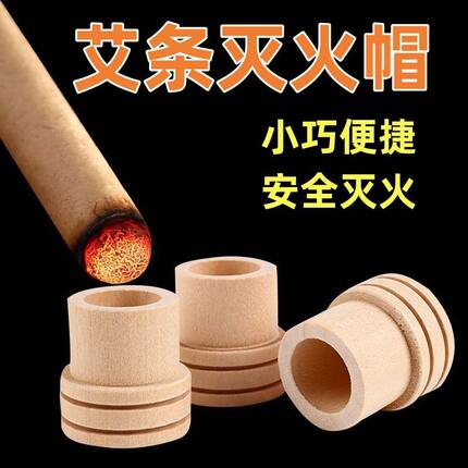 艾条灭火盖艾条灭火帽艾条蚊香薰艾条底座固定灭火筒熄火器底托