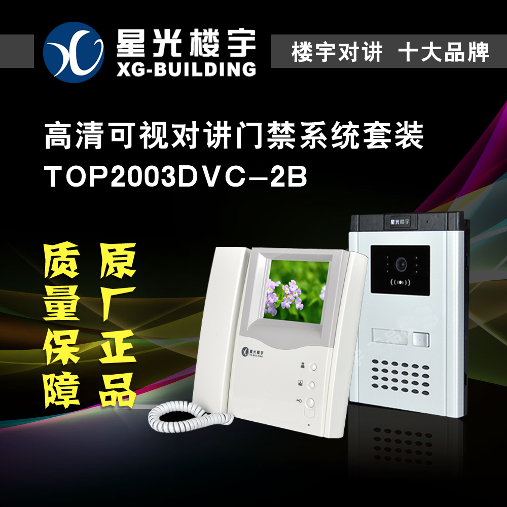 星光楼宇对讲壁挂彩色可视一对一套装门铃门禁系统TOP2003DVC-2B