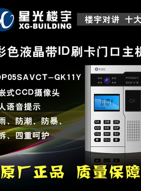 星光楼宇对讲TOP05SAVCT-GK11Y彩色液晶带ID刷卡门口主机门铃门禁